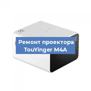 Замена блока питания на проекторе TouYinger M4A в Москве